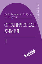 Органическая химия в 4 ч. Ч. 1