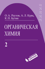 Органическая химия. В 4 ч. Ч. 2