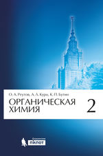 Органическая химия. В 4 ч. Ч. 2