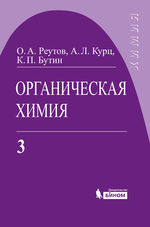 Органическая химия. В 4 ч. Ч. 3