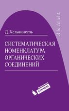 Систематическая номенклатура органических соединений