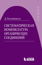 Систематическая номенклатура органических соединений