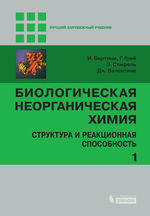 Биологическая неорганическая химия. В 2 т. Т. 1