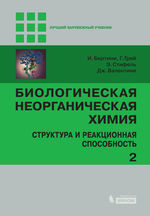 Биологическая неорганическая химия: структура и реакционная способность. В 2 т. Т. 2