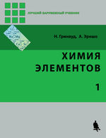 Химия элементов. В 2 т. Т. 1