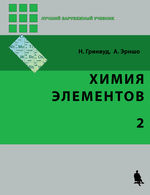 Химия элементов. В 2 т. Т. 2