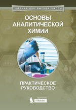Основы аналитической химии