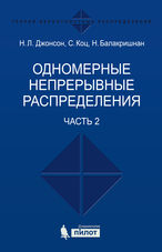 Одномерные непрерывные распределения. В. 2 ч. Ч. 2