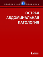 Острая абдоминальная патология