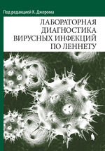 Лабораторная диагностика вирусных инфекций по Леннету