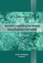 Аналитико-катартическая терапия эмоциональных нарушений