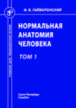 Нормальная анатомия человека. В 2 т. Т. 1