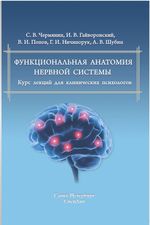 Функциональная анатомия нервной системы