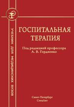 Госпитальная терапия