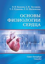 Основы физиологии сердца
