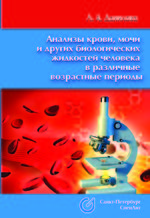 Анализы крови, мочи и других биологических жидкостей в различные возрастные периоды