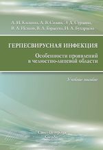 Герпесвирусная инфекция. Особенности проявлений в челюстно-лицевой области