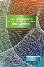 Физиологические показатели человека при патологии