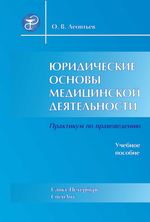 Юридические основы медицинской деятельности.