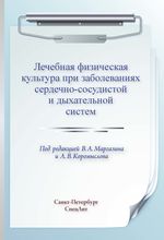 Лечебная физическая культура при заболеваниях сердечно-сосудистой и дыхательной систем