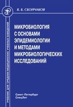 Микробиология с основами эпидемиологии и методами микробиологических исследований