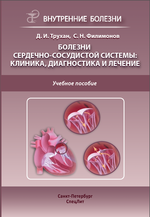 Болезни сердечно-сосудистой системы: клиника, диагностика и лечение