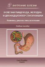 Болезни пищевода, желудка и двенадцатиперстной кишки. Клиника, диагностика и лечение