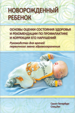 Новорожденный ребенок. Основы оценки состояния здоровья и рекомендации по профилактике и коррекции его нарушений