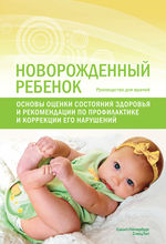 Новорожденный ребенок. Основы оценки состояния здоровья и рекомендации по профилактике и коррекции его нарушений