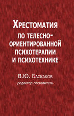 Хрестоматия по телесно-ориентированной психотерапии и психотехнике