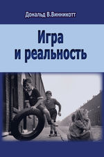 Игра и реальность