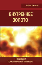 Внутреннее золото. Понимание психологической проекции