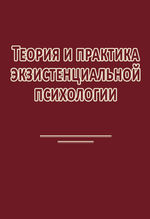 Теория и практика экзистенциальной психологии