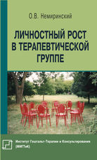 Личностный рост в терапевтической группе