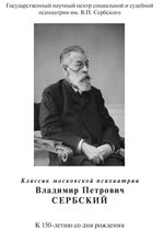 Классик московской психиатрии Владимир Петрович Сербский