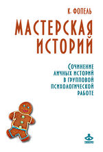 Мастерская историй