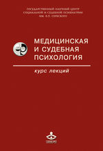 Медицинская и судебная психология. Курс лекций