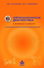 Нейропсихологическая диагностика в вопросах и ответах