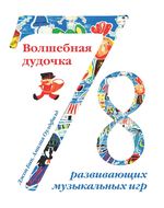 Волшебная дудочка