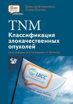 TNM: Классификация злокачественных опухолей