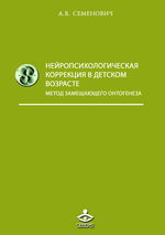 Нейропсихологическая коррекция в детском возрасте