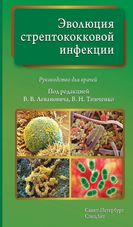 Эволюция стрептококковой инфекции