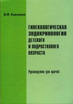 Гинекологическая эндокринология детского и подросткового возраста