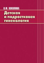 Детская и подростковая гинекология