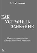 Как устранить заикание