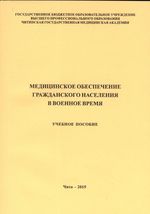 Медицинское обеспечение гражданского населения в военное время