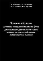 Язвенная болезнь двенадцатиперстной кишки на фоне дисплазии соединительной ткани