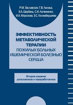 Эффективность метаболической терапии пожилых больных ишемической болезнью сердца