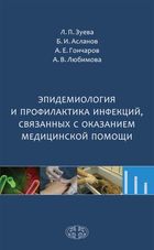 Эпидемиология и профилактика инфекций, связанных с оказанием медицинской помощи