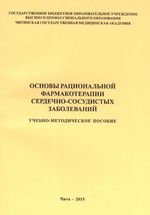 Основы рациональной фармакотерапии сердечно-сосудистых заболеваний